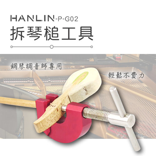 HANLIN-P-G02 平台演奏鋼琴拆琴槌工具 鋼琴調音師專用 輕鬆不費力 三腳鋼琴專用