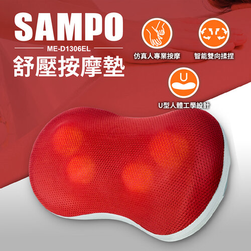 【SAMPO聲寶】紓壓按摩墊 按摩枕 人體工學設計 ME-D1306EL