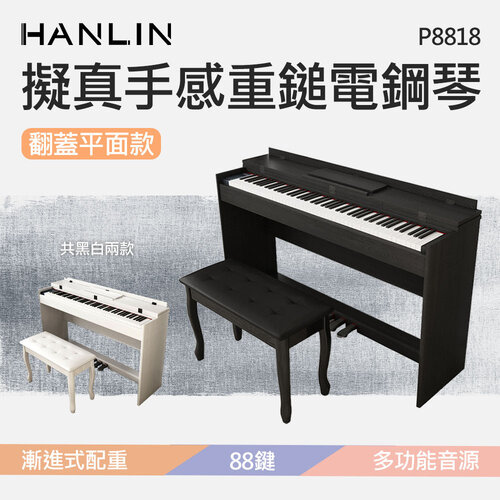 HANLIN-P8818 擬真手感重鎚電鋼琴 翻蓋平面款 多功能音源 88鍵 128複音 數位鋼琴 漸進式配重 義大利3層動態採樣技術