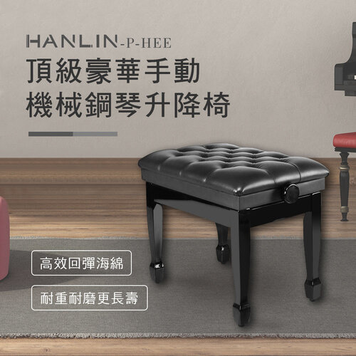 HANLIN-P-HEE 頂級豪華手動機械鋼琴升降椅
