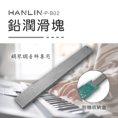 HANLIN-P-B02 鉛潤滑塊潤滑作用 鋼琴舉起桿 接觸點 鋼琴調音師專用 三角琴 直立琴通用