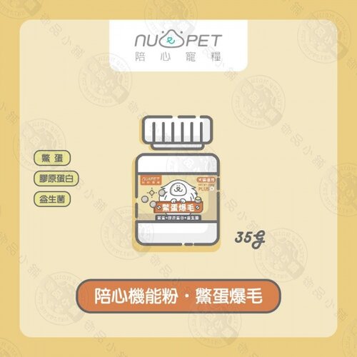 陪心寵糧 NU4PET 陪心機能 PLUS 鱉蛋爆毛粉 35g / 100g 犬貓適用 寵物營養品