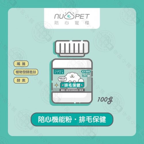 陪心寵糧 NU4PET 陪心機能 PLUS 排毛粉 鮮魚口味 35g / 100g 犬貓適用 寵物營養品