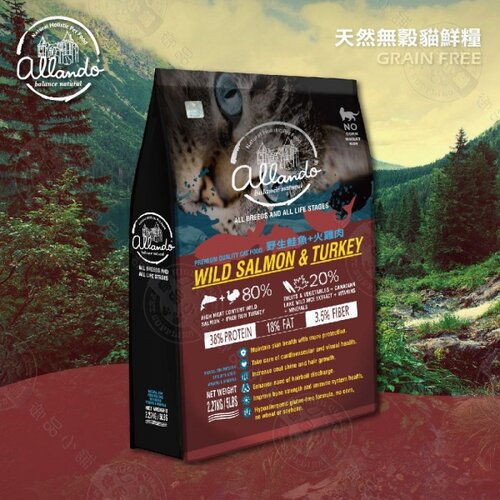 奧藍多 Allando 天然無穀貓鮮糧 野生鮭魚+火雞肉 貓飼料 高含肉量 奧蘭多 台灣製造