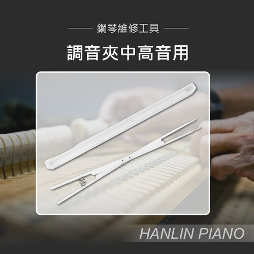 HANLIN-P-G03 調音夾中高音用 鋼琴調音師專用 三角琴 直立琴通用