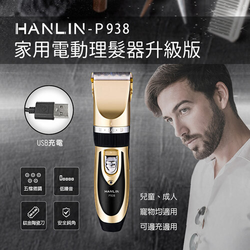 【HANLIN】P938家用電動理髮器升級版