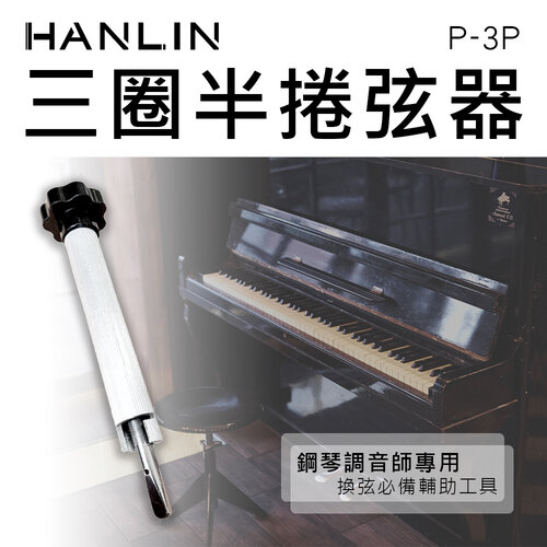 HANLIN-P-3P 三圈半捲弦器 鋼琴調音師專用 換弦必備 輔助工具