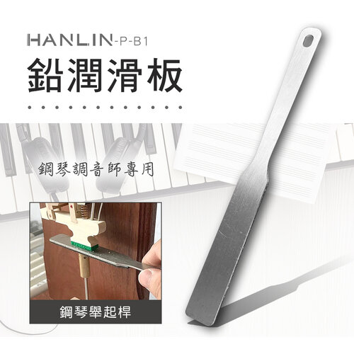 HANLIN-P-B1 鉛潤滑板 鋼琴調音師專用 鋼琴舉起桿 接觸點 潤滑作用