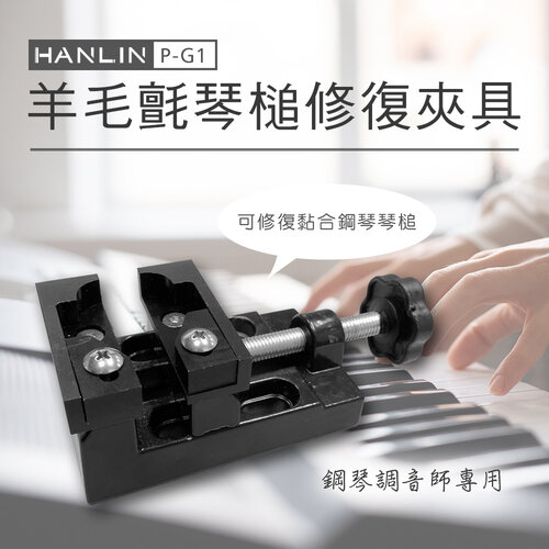 HANLIN-P-G1 羊毛氈琴槌修復夾具 鋼琴調音師專用 修復黏合鋼琴琴槌 琴槌開 脫膠