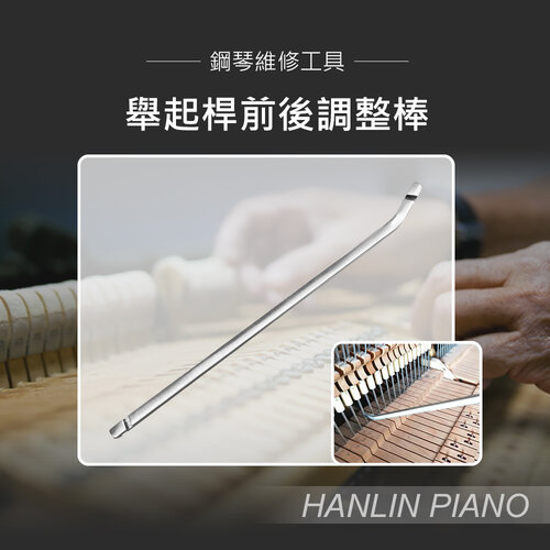 HANLIN-P-U04 舉起桿前後調整棒 鋼琴調音師專用 直立琴用 倒退制止器亦可
