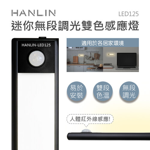 HANLIN-LED125 迷你鋁合金 無極調光 雙色感應燈