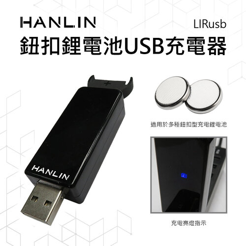 HANLIN-LIRusb 鈕扣鋰電池USB充電器 #LIR2016，LIR2025，LIR2032，ML2016，ML2025，ML2032