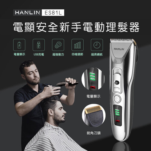 【HANLIN】ES81L -新手數位USB電動理髮器 (USB充電)#陶瓷刀頭 寵物理髮剪 兒童剪髮器 推剪剃頭刀 USB