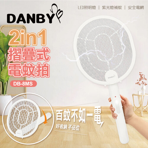 【丹比DANBY】2in1摺疊式電蚊拍 DB-8MS