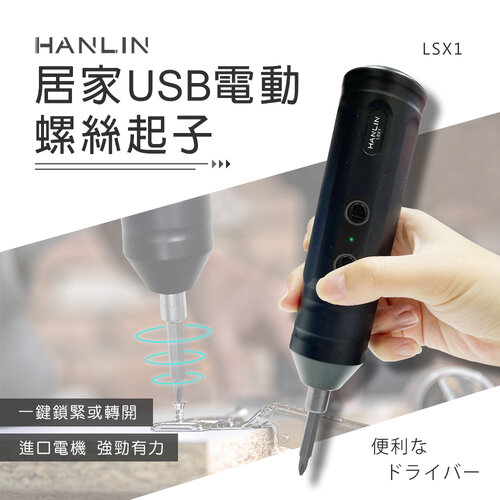 HANLIN-LSX1 居家USB電動螺絲起子 #USB充電 組合家具 鎖螺絲