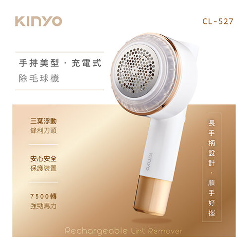 【KINYO】手持美型充電式除毛球機 CL-527