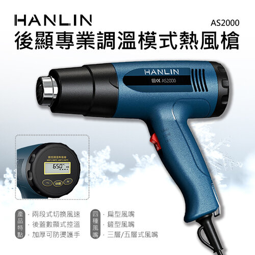 HANLIN-AS2000 後顯專業調溫模式熱風槍 #熱縮膜 汽車貼膜 除漆烘乾 吹熱縮管 彎曲PVC塑料管