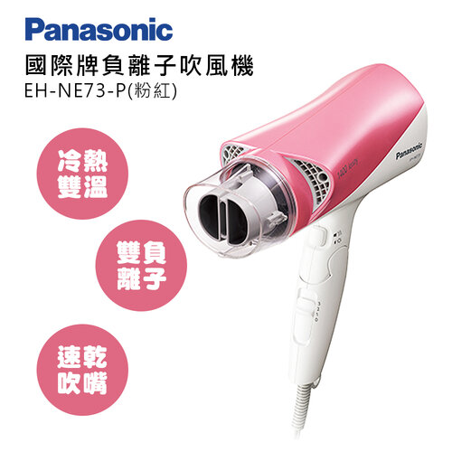 【Panasonic 國際牌】負離子吹風機 EH-NE73-P(粉)