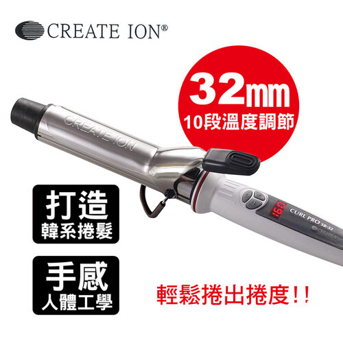 【CREATE ION】鈦金數位捲髮棒(32mm) SR-32