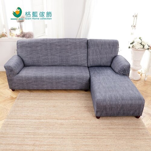 格藍傢飾-超彈性L型涼感沙發套-二件式
