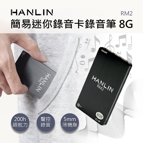 HANLIN-RM2 簡易迷你錄音卡錄音筆 8G -96小時