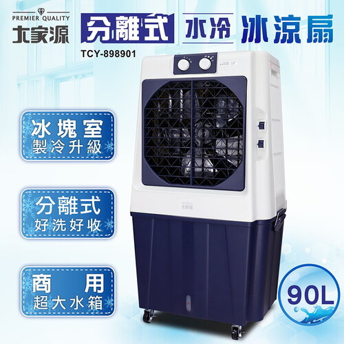 【大家源】分離式水冷冰涼扇90L TCY-898901