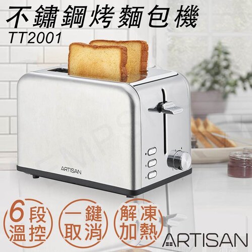 【奧的思ARTISAN】不鏽鋼烤麵包機 TT2001