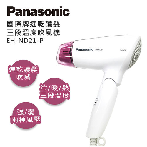 【Panasonic國際牌】速乾護髮三段溫度吹風機 EH-ND21/P(粉)