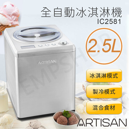 【奧的思ARTISAN】2.5L數位全自動冰淇淋機 IC2581