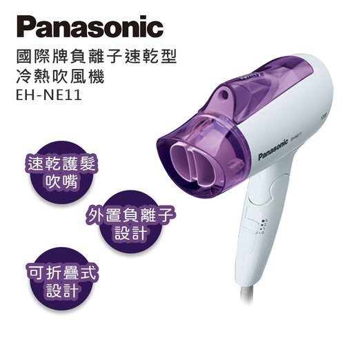 【Panasonic國際牌】負離子速乾型冷熱吹風機 EH-NE11/V