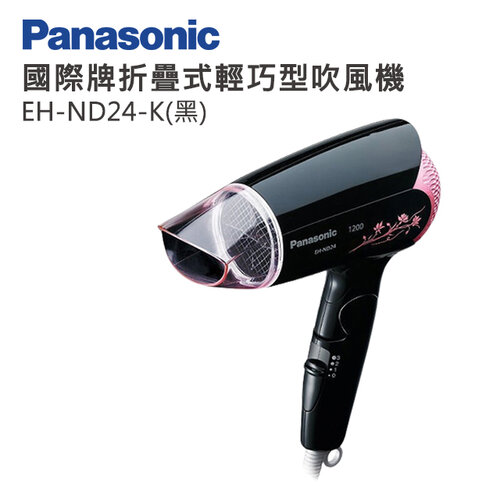 【Panasonic國際牌】折疊式輕巧型吹風機 EH-ND24/K(黑)