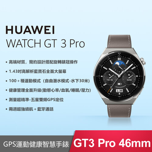 (贈4大好禮) HUAWEI WATCH GT 3 Pro 46mm 時尚款-星雲灰