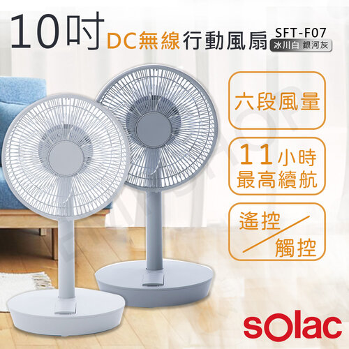 【西班牙SOLAC】10吋DC無線行動風扇 SFT-F07(白色/灰色)