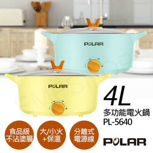 【普樂POLAR】4L多功能電火鍋 PL-5640(黃/綠)