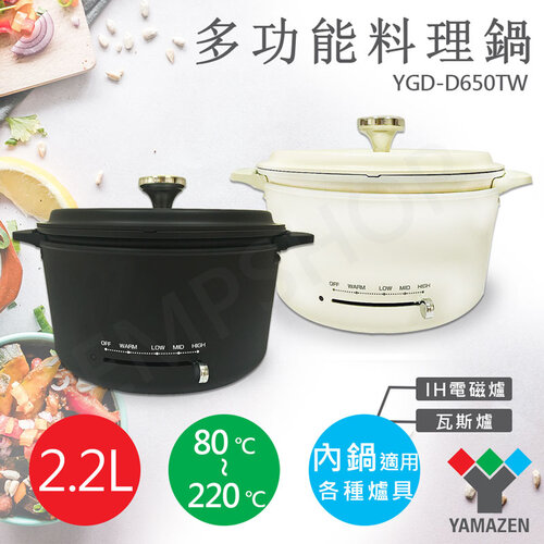 【山善YAMAZEN】2.2L多功能調理鍋 YGD-D650TW