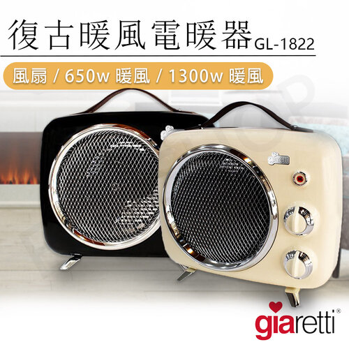 【Giaretti】復古暖風電暖器 GL-1822