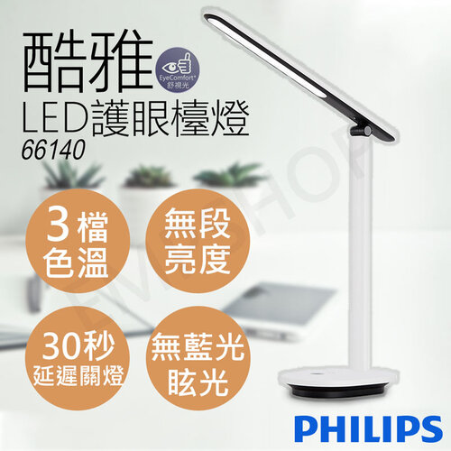 【飛利浦Philips】酷雅LED護眼檯燈(皓月白) 66140
