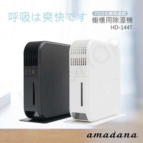 【日本amadana】櫥櫃用除濕機 HD-144T 白