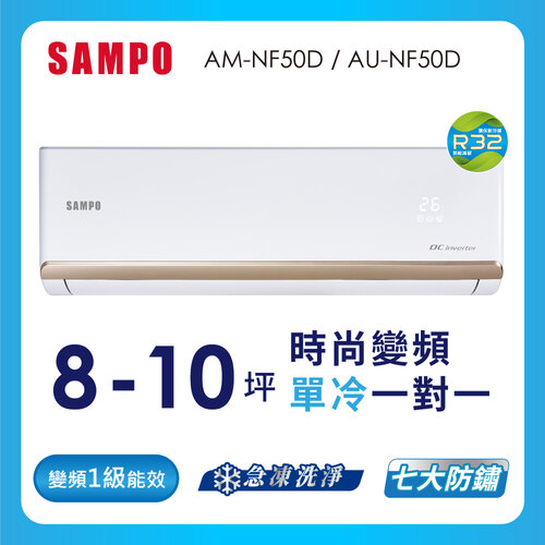 【SAMPO聲寶】8-10坪時尚系列一級變頻分離式冷氣 AU-NF50D+AM-NF50D