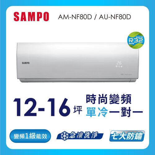 【SAMPO聲寶】12-16坪時尚系列一級變頻分離式冷氣 AU-NF80D+AM-NF80D
