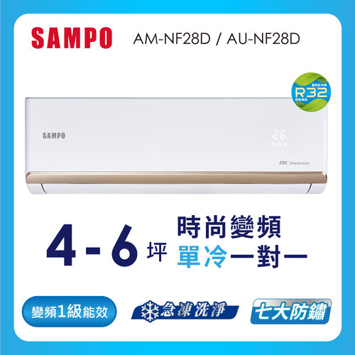 【SAMPO聲寶】4-6坪時尚系列一級變頻分離式冷氣 AU-NF28D+AM-NF28D