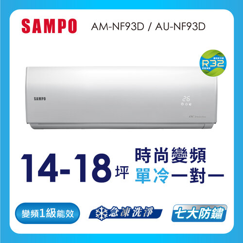 【SAMPO聲寶】14-18坪時尚系列一級變頻分離式冷氣 AU-NF93D+AM-NF93D