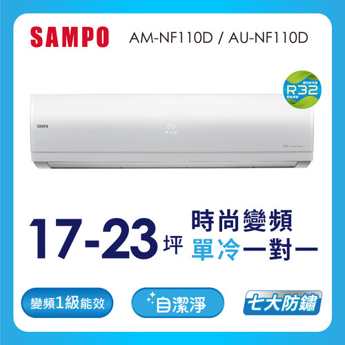 【SAMPO聲寶】17-23坪時尚系列一級變頻分離式冷氣 AU-NF110D+AM-NF110D