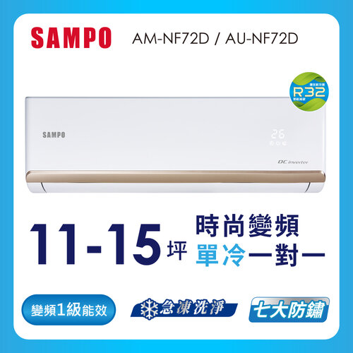 【SAMPO聲寶】11-15坪時尚系列一級變頻分離式冷氣 AU-NF72D+AM-NF72D