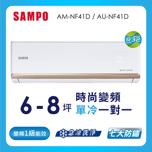 【SAMPO聲寶】6-8坪時尚系列一級變頻分離式冷氣 AU-NF41D+AM-NF41D