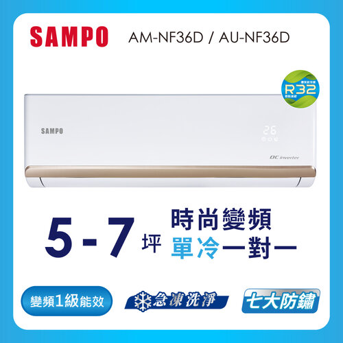 【SAMPO聲寶】5-7坪時尚系列一級變頻分離式冷氣 AU-NF36D+AM-NF36D