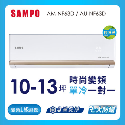 【SAMPO聲寶】10-13坪時尚系列一級變頻分離式冷氣 AU-NF63D+AM-NF63D