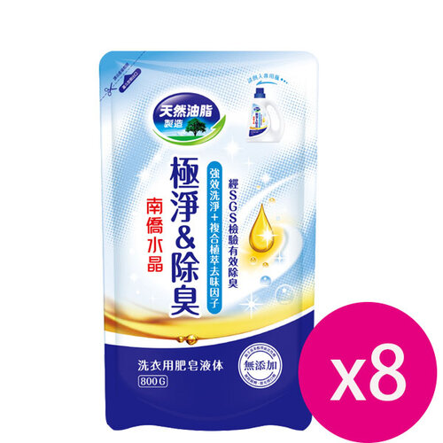 南僑 水晶肥皂洗衣精極淨除臭補充包800g(藍)X8包
