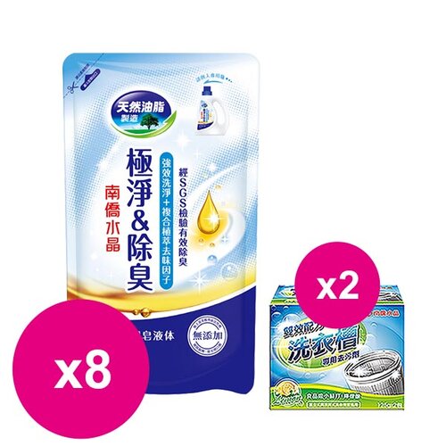 南僑 水晶肥皂洗衣精極淨除臭補充包800g(藍)X8包+洗衣槽去汙劑250gX2盒