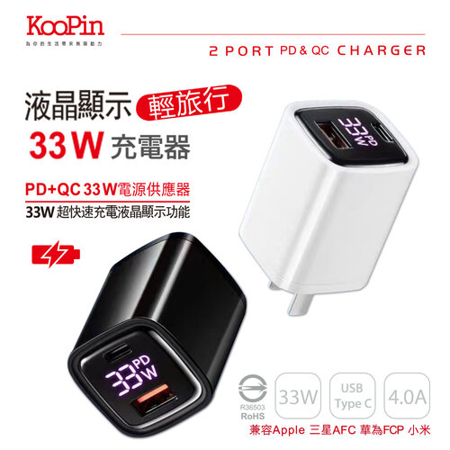 【KooPin】33W液晶顯示 雙孔PD+QC 手機平板筆電快速充電器 （KP-33W）